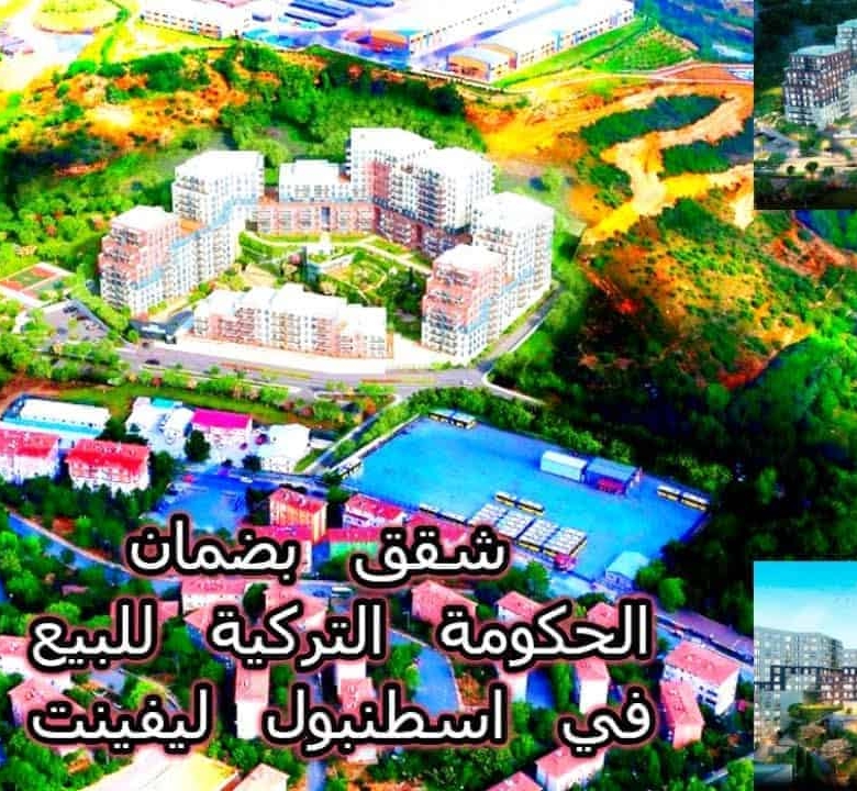 شقق استثمارية بضمان الحكومة التركية  للبيع في ليفينت , اسطنبول ,تركيا